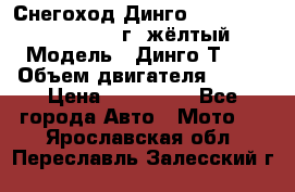 Снегоход Динго Dingo T150, 2016-2017 г.,жёлтый › Модель ­ Динго Т150 › Объем двигателя ­ 150 › Цена ­ 114 500 - Все города Авто » Мото   . Ярославская обл.,Переславль-Залесский г.